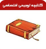 کتابچه توجیهی بدو خدمت کارکنان
