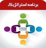 برنامه استراتژیک