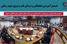 برگزاری جلسه مدیران و سرپرستاران در انستیتو قلب و عروق شهید رجایی با محوریت تجربه‌ انگاری از بحران اخیر