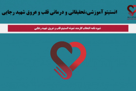 شیوه نامه انتخاب کارمند نمونه انستیتو قلب و عروق شهید رجایی