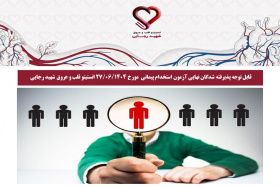 قابل توجه پذیرفته شدگان نهایی آزمون استخدام پیمانی مورخ 27/06/1404 انستیتو قلب و عروق شهید رجایی