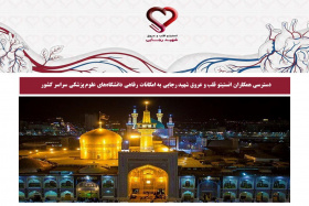 دسترسی همکاران انستیتو قلب و عروق شهید رجایی به امکانات رفاهی دانشگاه‌های علوم پزشکی سراسر کشور