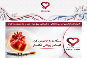 گزارش اقدامات انستیتو آموزشی، تحقیقاتی و درمانی قلب و عروق شهید رجایی در هفته ملی بدون دخانیات