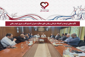 تأکید معاون توسعه بر انضباط سازمانی و پایش دقیق عملکرد مدیران انستیتو قلب و عروق شهید رجایی