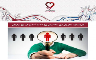 قابل توجه پذیرفته شدگان نهایی آزمون استخدام پیمانی مورخ 27/06/1404 انستیتو قلب و عروق شهید رجایی