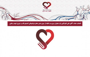 انتصاب جناب آقای علی فتح الهی فرد بعنوان سرپرست نقلیه از سوی مدیر محترم پشتیبانی انستیتو قلب و عروق شهید رجایی