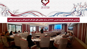 برگزاری کارگاه تخصصی تربیت مدرس (TOT) در مرکز همایش های هتل قلب انستیتو قلب و عروق شهید رجایی